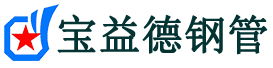宝益德钢管宣州分公司-宣州声测管现货-宣州本地资源现货